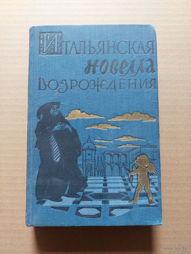 Итальянская новелла Возрождения (1957 г) - II