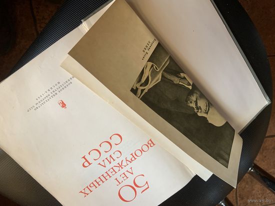 Отличный подарок к 23 февраля военному пенсионеру и не только! Огромная книга "50 лет ВС СССР на 580 !!! страницах!