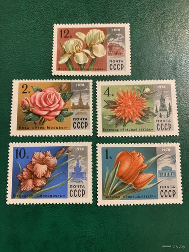 СССР 1978. Цветы Москвы. Полная серия