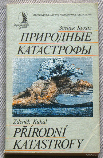 Природные катастрофы.