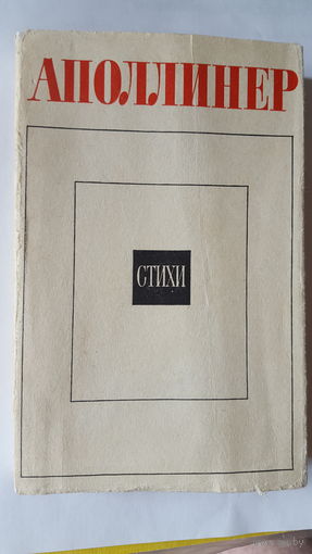 Г.Аполлинер "Стихи"