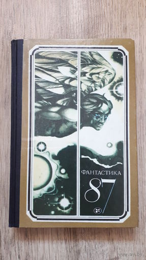Фантастика 87 -