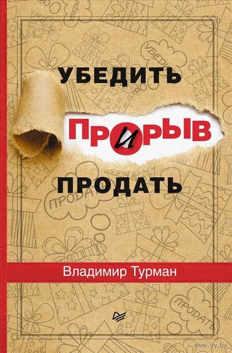 Владимир Турман. Прорыв. Убедить и продать
