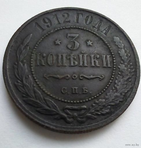 Россия. 3 копейки 1912 г СПБ Отличная в коллекцию.