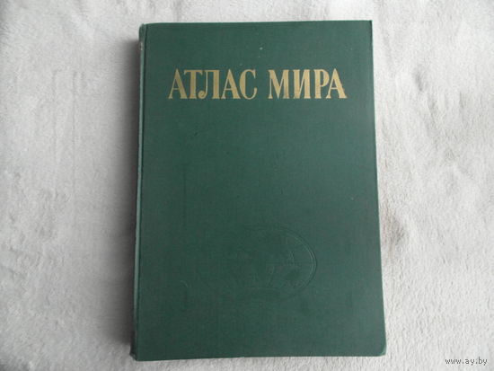 Атлас мира. М Главное управление геодезии и картографии при Совете министров СССР 1984г.
