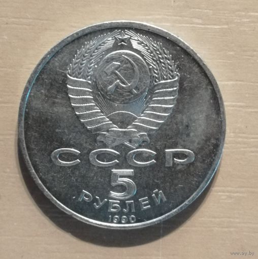 5 рублей, 1990 Успенский собор, г. Москва, Y# 246