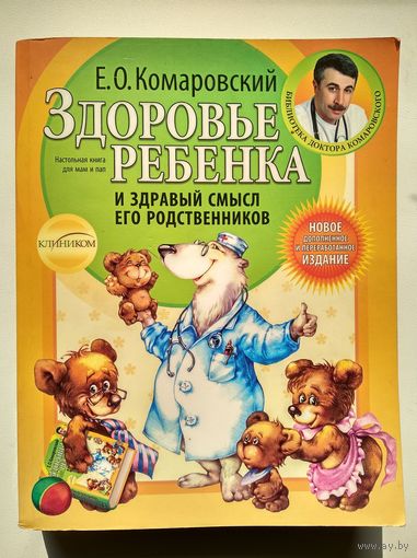 Е.О. Комаровский  Здоровье ребенка и здравый смысл его родственников // Серия: Библиотека доктора Комаровского