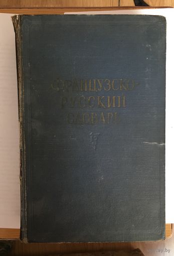 Французско-русский словарь 1957