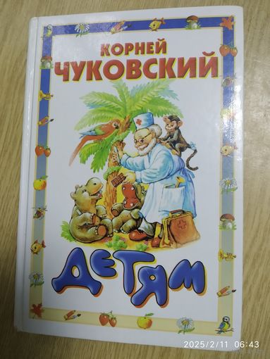 Корней Чуковский. Детям. (Писатели детям). (Л)