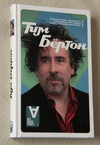 Тим Бёртон. Интервью: Беседы с Марком Солсбери