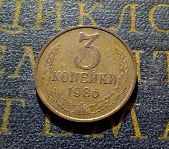 3 копейки 1986 СССР #12