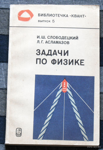 Задачи по физике. Библиотечка Квант выпуск 5