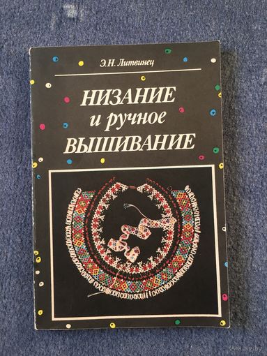 Низание и ручное вышивание