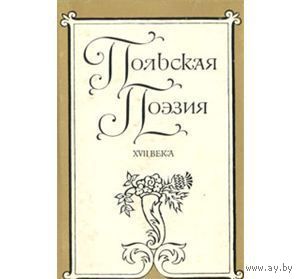 Польская поэзия ХVII века