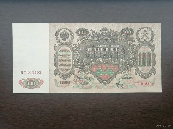 100 рублей 1910 Шипов Метц
