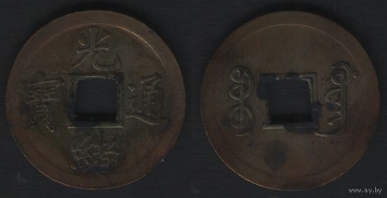 Китай y190 провинция Кванг-Тунг 1 кэш 1890 год ND (6 ТОРГ