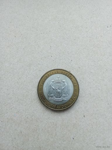 Россия 10 рублей 2010 г. Ямало-Ненецкий автономный округ. Оригинал! Без обращения!!!