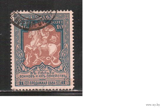Россия-1915 (Заг.133)  гаш. , перф. 11 1/2(бел..бум.)  ,  22-й выпуск