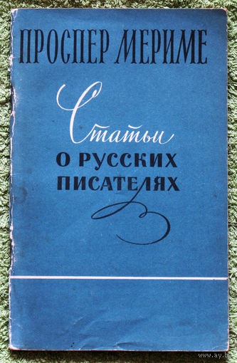 Статьи о русских писателях.