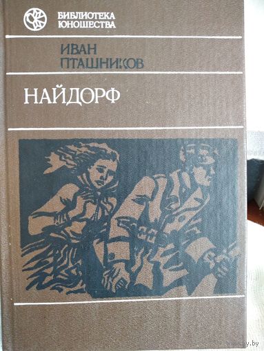 Иван Пташников.Найдорф.Лонва.