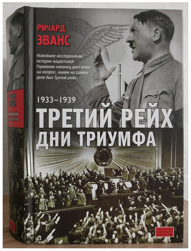 Ричард Эванс "Третий рейх. Дни триумфа: 1933-1939" (серия "Классика военного искусства")
