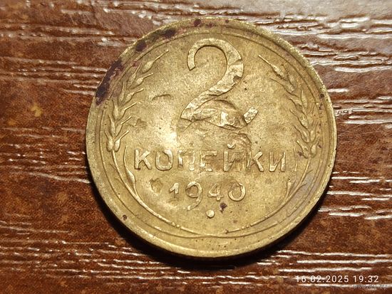 2 копейки 1940