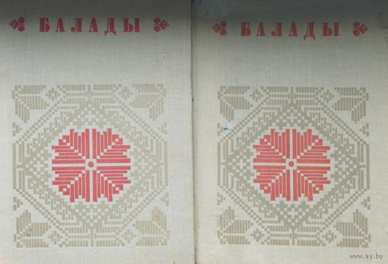 "Балады" серыя "Беларуская Народная Творчасць" 2 тома (камплект)