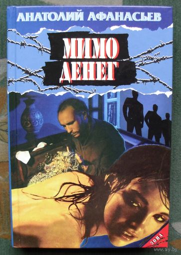 Мимо денег. Почем девочки. Анатолий Афанасьев. Детектив.