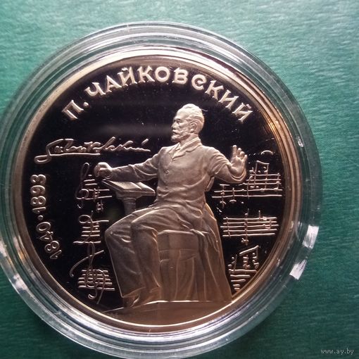 Чайковский 1 рубль 1990. Пруф