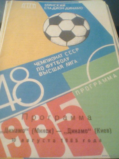 10.08.1985--Динамо Минск--Динамо Киев