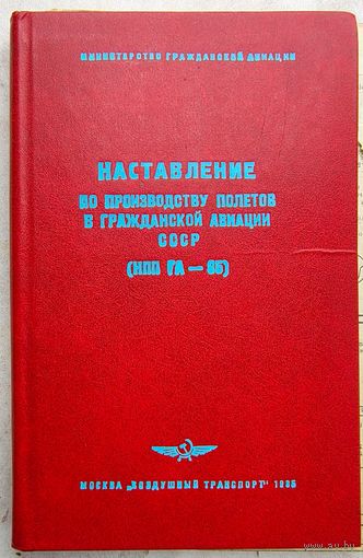 Наставление по производству полетов в гражданской авиации СССР. НПП ГА-85. Министерство гражданской авиации