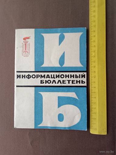 Для историков и любителей спорта очень редкий коллекционный Информационный бюллетень Спортивных игр молодёжи БССР, 1973 год, номер 1, пр-8 (3629)