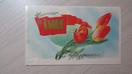 Открытка "1 мая"