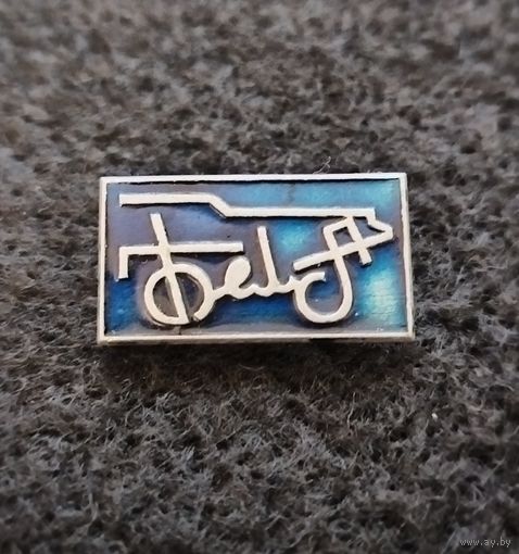 Завод Белаз. (Б-2)