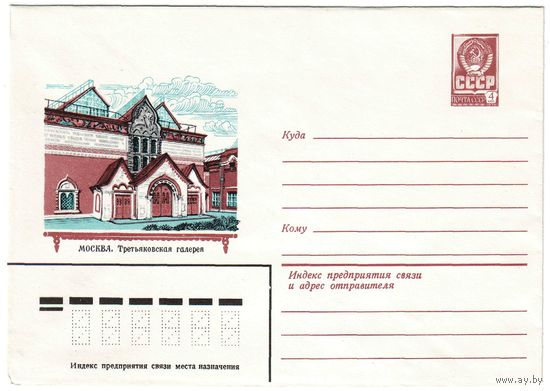 СССР ХМК. "МОСКВА . ТРЕТЬЯКОВСКАЯ ГАЛЕРЕЯ" худ. Н. ВЕТЦО . 28.04. 1980 ГОД