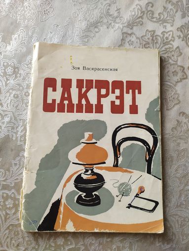 З.Васкрасенская"САКРЭТ"\031