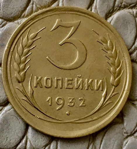 3 копейки 1932 года.