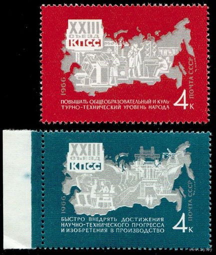 Решения съезда - в жизнь! СССР 1966 год 2 марки