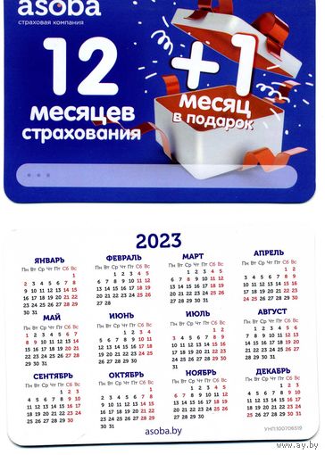 Календарик Страхование Асоба 2023