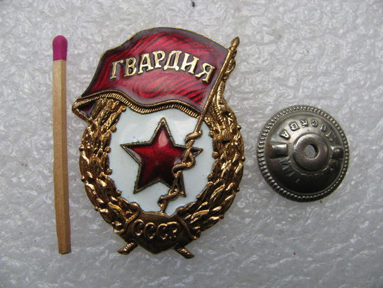 Знак. Гвардия СССР. тяжёлый