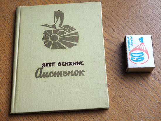 Язеп Османис. Аистенок. 1965 г. т.8000. Худ. Дайнис Рожкалн.