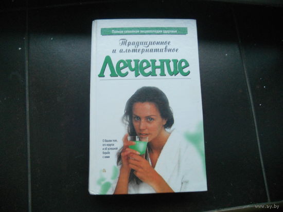 Традиционное и альтернативное лечение