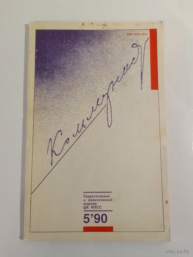 Журнал Коммунист 5/1990год