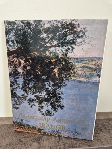 КНИГА Александр Андреевич Иванов Алленов Михаил Михайлович. 1979 год. Размер 30 х 23 см. 205 стр