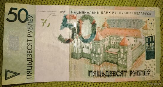 50 рублей 2009 г. Беларусь. Серия НК.