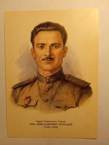 Герой Советского Союза Н.А.Урушадзе