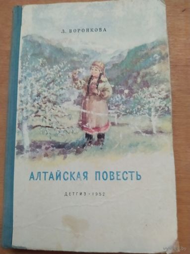 Л.Воронкова. АЛТАЙСКАЯ ПОВЕСТЬ. ДЕТГИЗ. 1952 г.