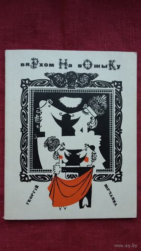 Георгій Юрчанка - Вярхом на вожыку: пародыі. Мастак Б. Забораў. 1968 г.