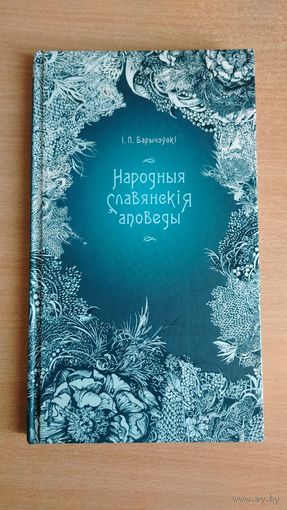 Самовывоз!!! Народныя славянскія аповеды. 17 на 29,5 см. Почтой не высылаю.