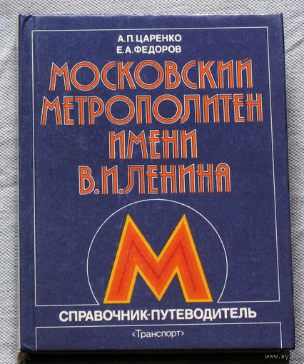 Из истории СССР: Московский метрополитен имени В.И.Ленина. Спрвочник-путеводитель.